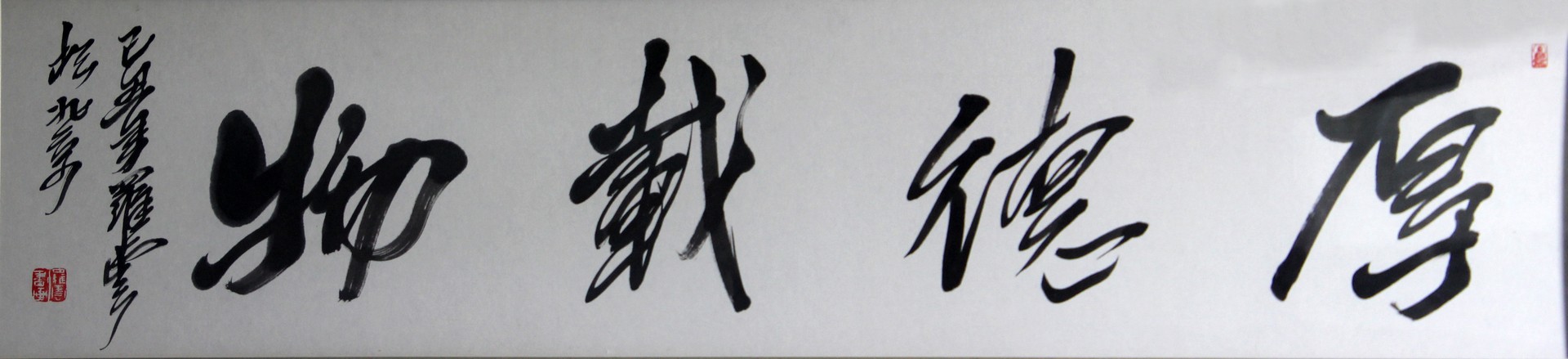 厚德载物
