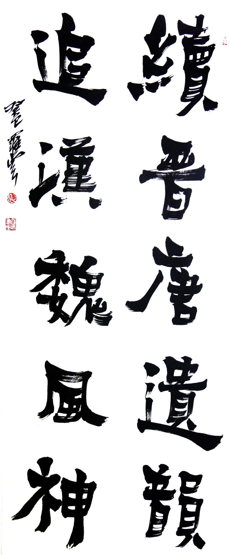 续晋唐遗韵 追汉室风神