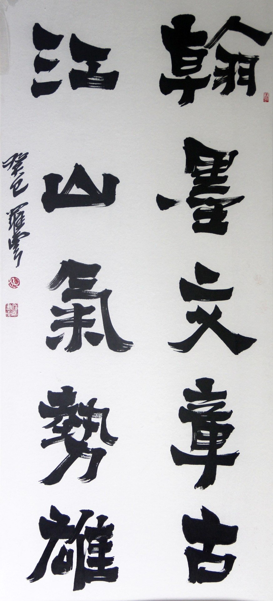 翰墨文章古 江山气势雄
