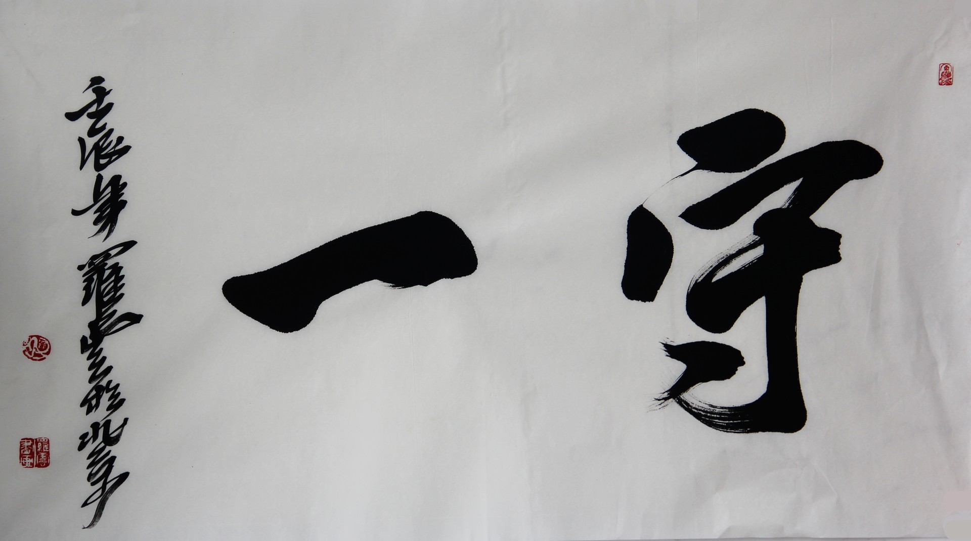 守一
