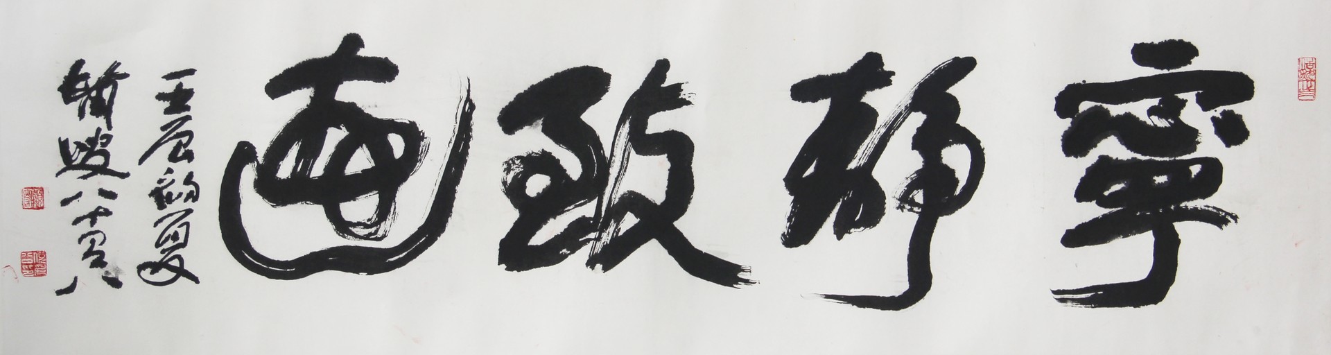 宁静致远