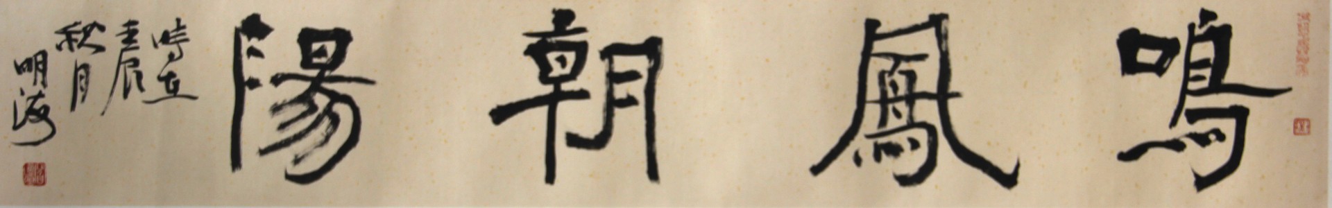 鸣凤朝阳