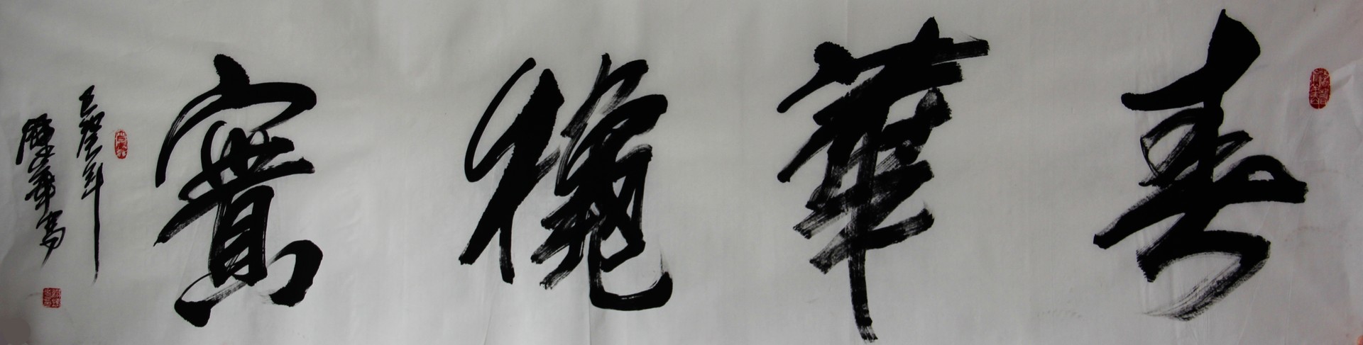 春花秋实 书法