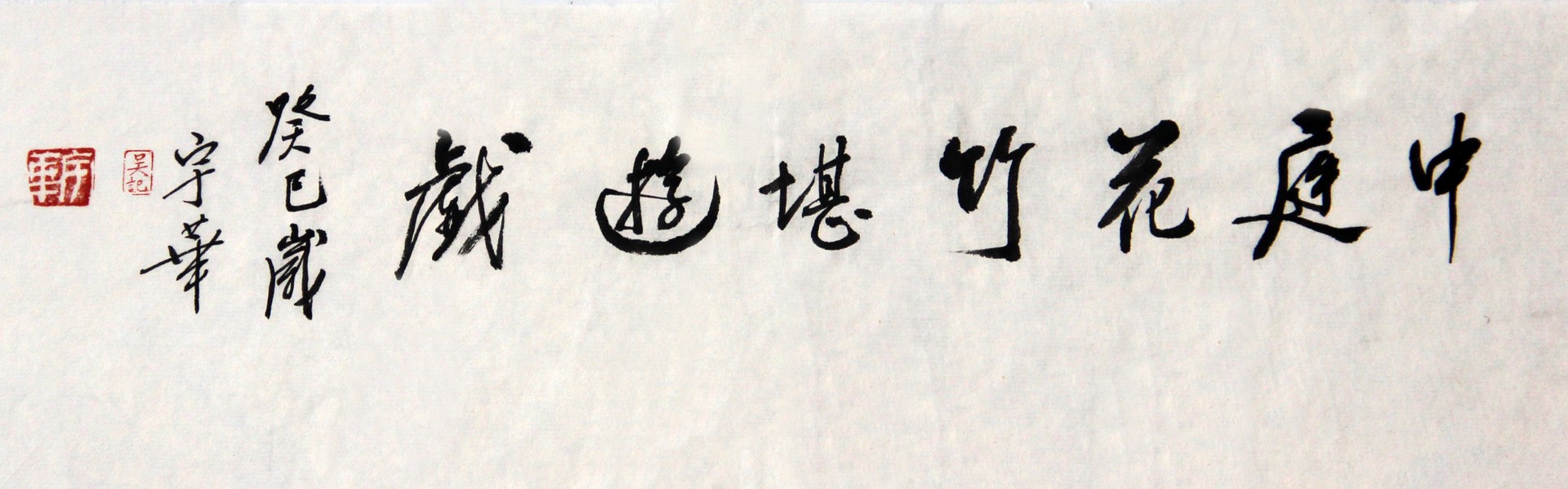 中庭花竹堪游戏
