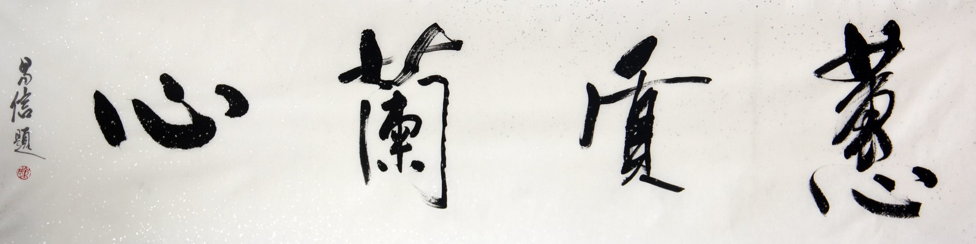 蕙质兰心