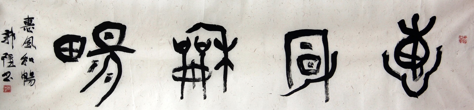 惠风和畅