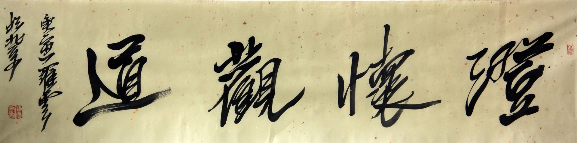 澄怀观道